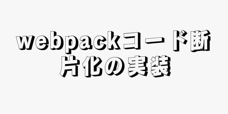 webpackコード断片化の実装