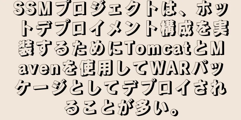 SSMプロジェクトは、ホットデプロイメント構成を実装するためにTomcatとMavenを使用してWARパッケージとしてデプロイされることが多い。