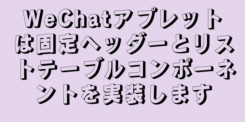 WeChatアプレットは固定ヘッダーとリストテーブルコンポーネントを実装します