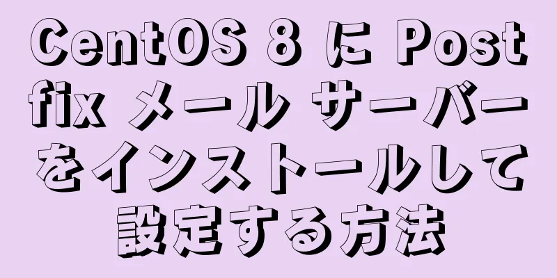 CentOS 8 に Postfix メール サーバーをインストールして設定する方法