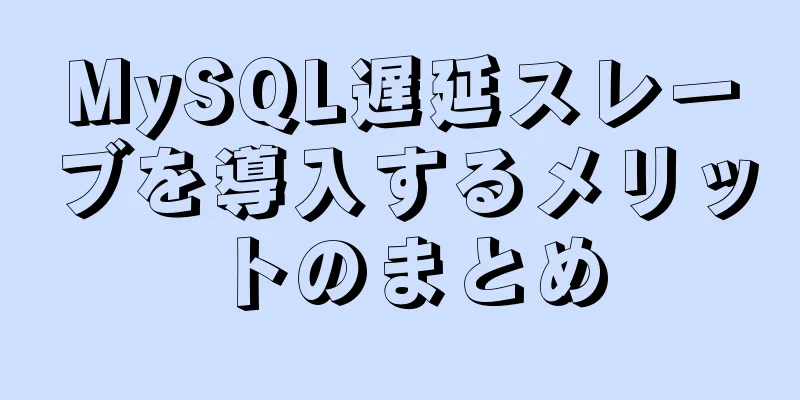 MySQL遅延スレーブを導入するメリットのまとめ