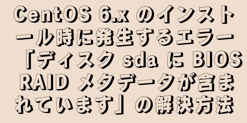 CentOS 6.x のインストール時に発生するエラー「ディスク sda に BIOS RAID メタデータが含まれています」の解決方法
