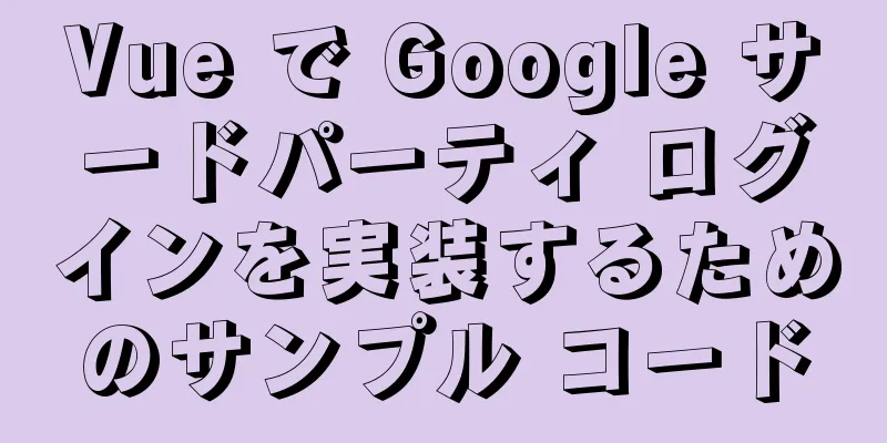 Vue で Google サードパーティ ログインを実装するためのサンプル コード