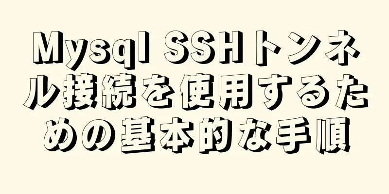 Mysql SSHトンネル接続を使用するための基本的な手順