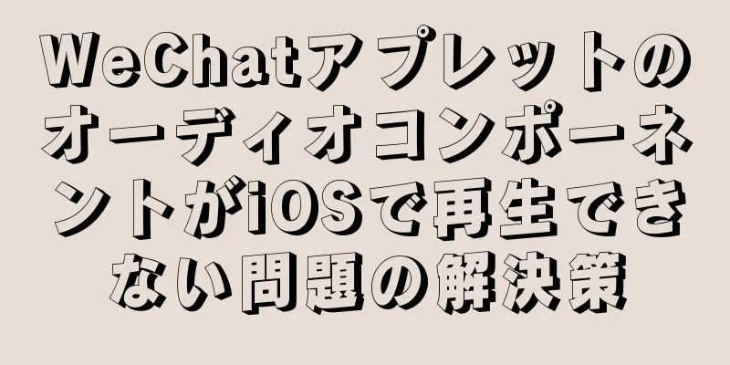 WeChatアプレットのオーディオコンポーネントがiOSで再生できない問題の解決策