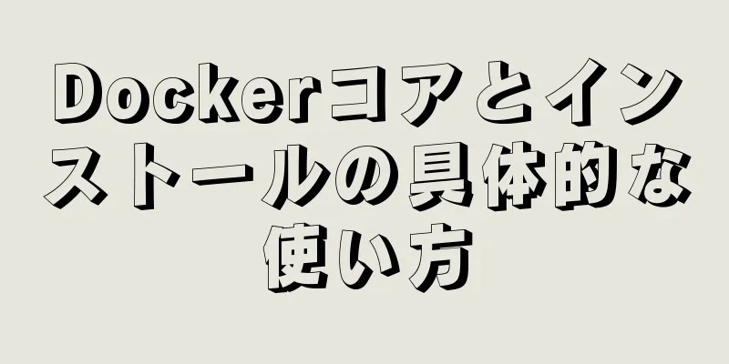 Dockerコアとインストールの具体的な使い方