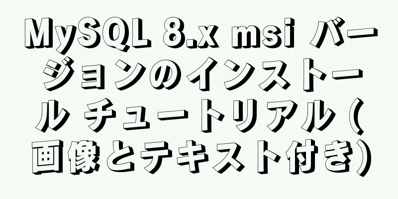 MySQL 8.x msi バージョンのインストール チュートリアル (画像とテキスト付き)