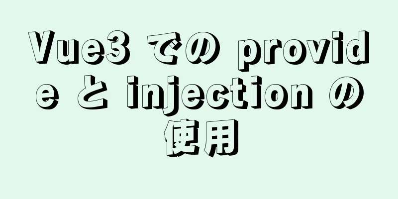 Vue3 での provide と injection の使用