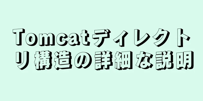 Tomcatディレクトリ構造の詳細な説明