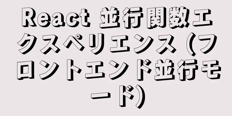 React 並行関数エクスペリエンス (フロントエンド並行モード)