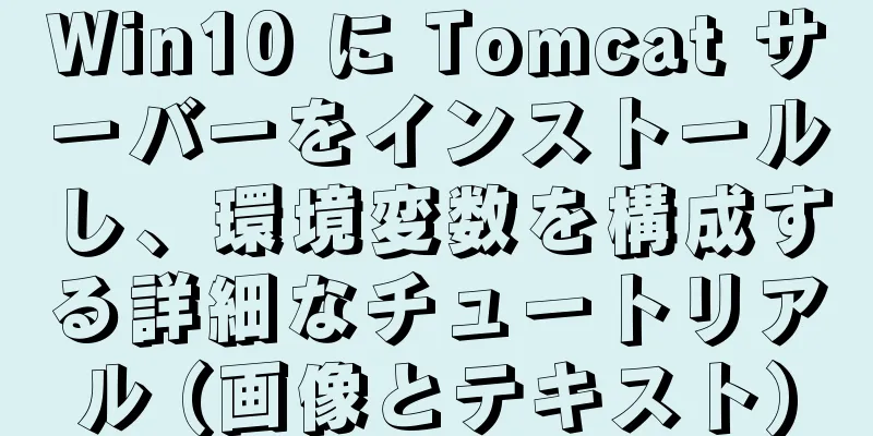 Win10 に Tomcat サーバーをインストールし、環境変数を構成する詳細なチュートリアル (画像とテキスト)