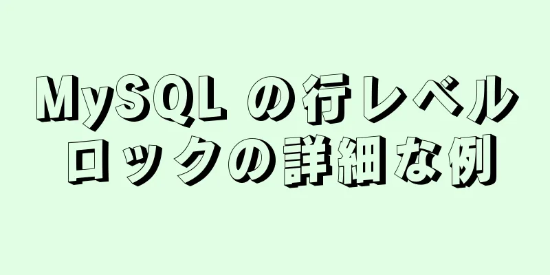 MySQL の行レベルロックの詳細な例