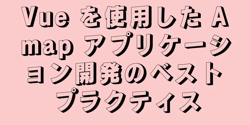 Vue を使用した Amap アプリケーション開発のベスト プラクティス