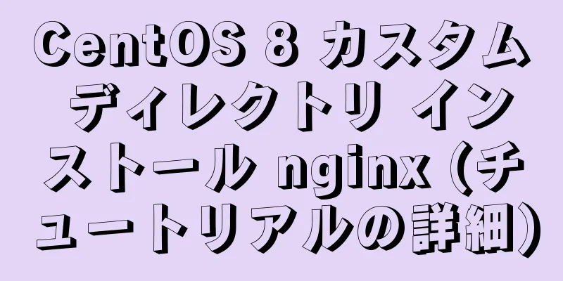 CentOS 8 カスタム ディレクトリ インストール nginx (チュートリアルの詳細)