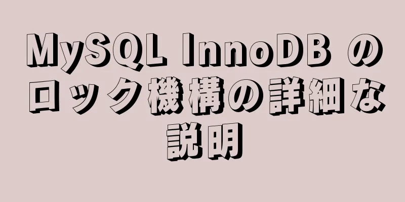 MySQL InnoDB のロック機構の詳細な説明