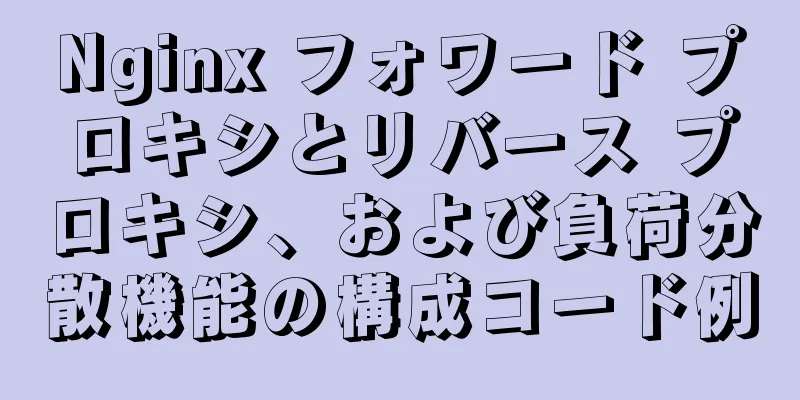 Nginx フォワード プロキシとリバース プロキシ、および負荷分散機能の構成コード例