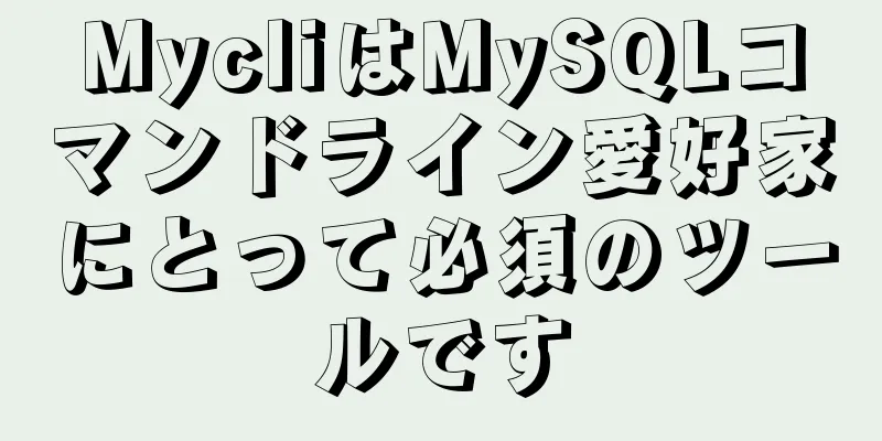 MycliはMySQLコマンドライン愛好家にとって必須のツールです