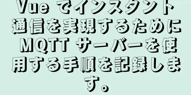 Vue でインスタント通信を実現するために MQTT サーバーを使用する手順を記録します。