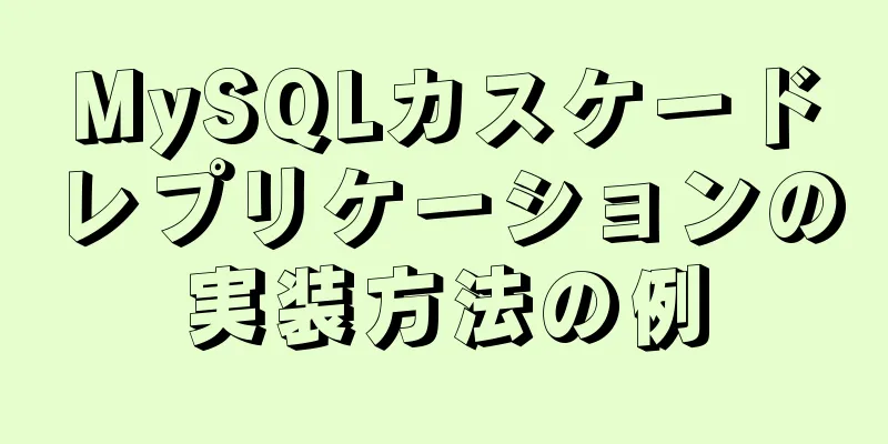 MySQLカスケードレプリケーションの実装方法の例