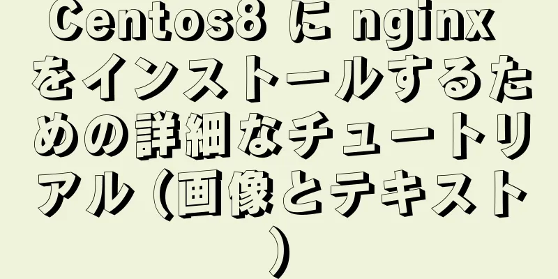 Centos8 に nginx をインストールするための詳細なチュートリアル (画像とテキスト)