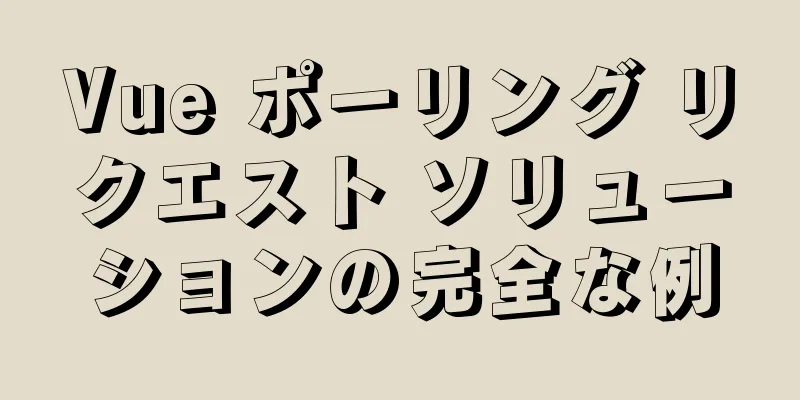 Vue ポーリング リクエスト ソリューションの完全な例