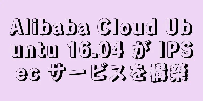 Alibaba Cloud Ubuntu 16.04 が IPSec サービスを構築