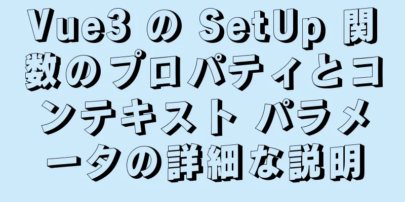 Vue3 の SetUp 関数のプロパティとコンテキスト パラメータの詳細な説明