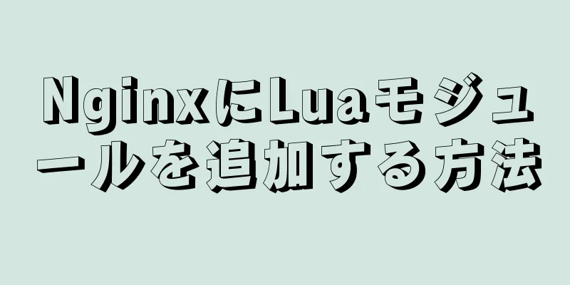 NginxにLuaモジュールを追加する方法