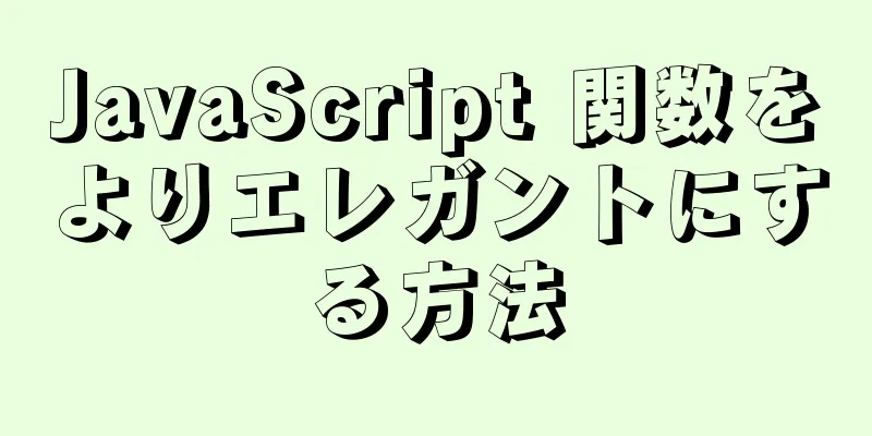 JavaScript 関数をよりエレガントにする方法