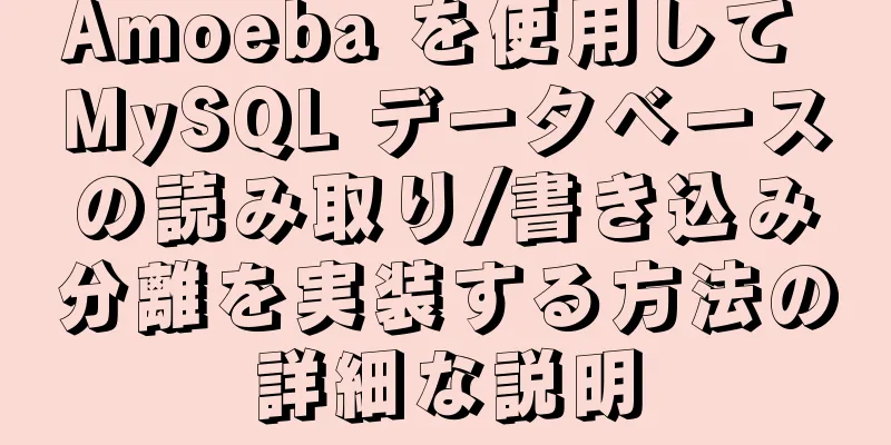 Amoeba を使用して MySQL データベースの読み取り/書き込み分離を実装する方法の詳細な説明