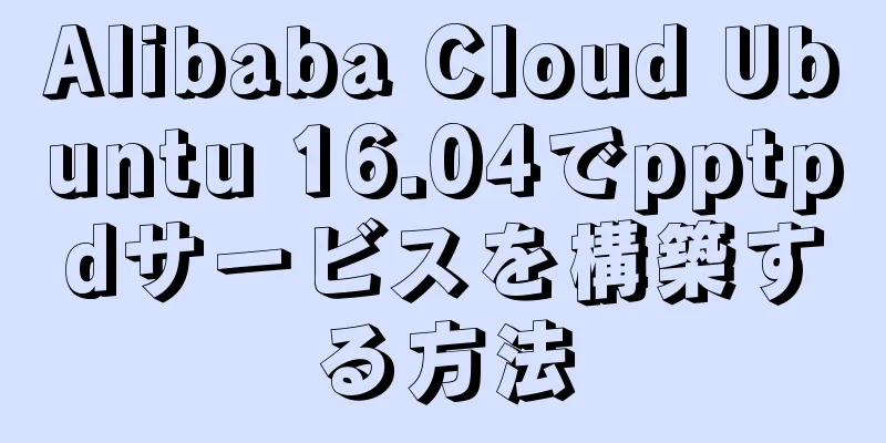 Alibaba Cloud Ubuntu 16.04でpptpdサービスを構築する方法