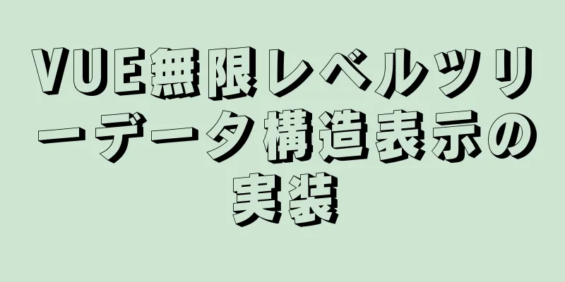 VUE無限レベルツリーデータ構造表示の実装