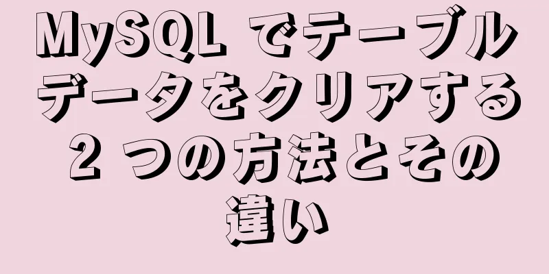 MySQL でテーブルデータをクリアする 2 つの方法とその違い