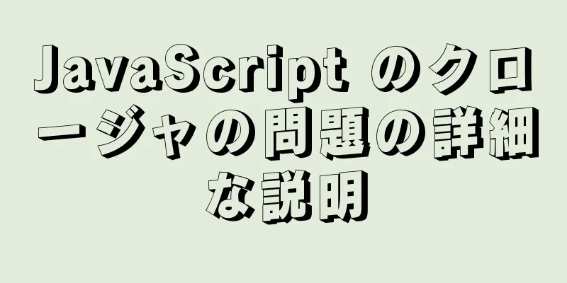 JavaScript のクロージャの問題の詳細な説明