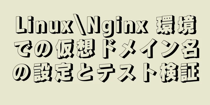 Linux\Nginx 環境での仮想ドメイン名の設定とテスト検証