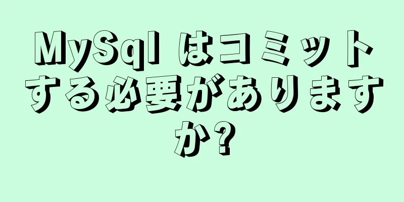 MySql はコミットする必要がありますか?