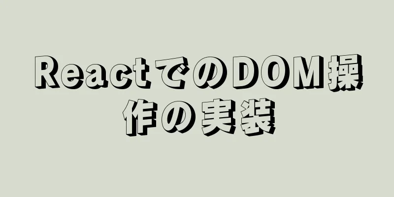 ReactでのDOM操作の実装