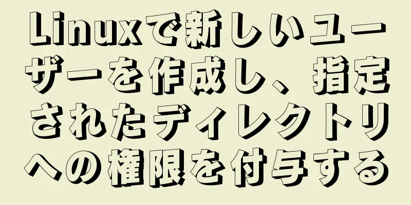Linuxで新しいユーザーを作成し、指定されたディレクトリへの権限を付与する