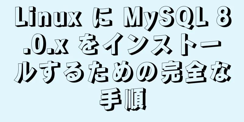 Linux に MySQL 8.0.x をインストールするための完全な手順