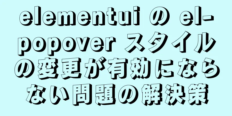 elementui の el-popover スタイルの変更が有効にならない問題の解決策