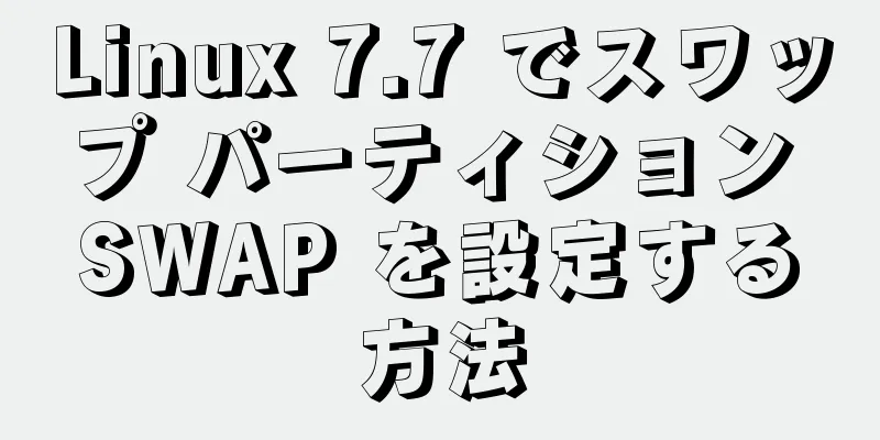 Linux 7.7 でスワップ パーティション SWAP を設定する方法