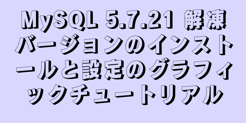 MySQL 5.7.21 解凍バージョンのインストールと設定のグラフィックチュートリアル