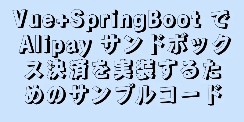 Vue+SpringBoot で Alipay サンドボックス決済を実装するためのサンプルコード