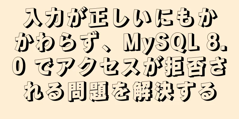 入力が正しいにもかかわらず、MySQL 8.0 でアクセスが拒否される問題を解決する