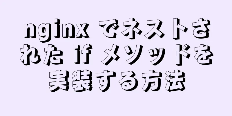 nginx でネストされた if メソッドを実装する方法