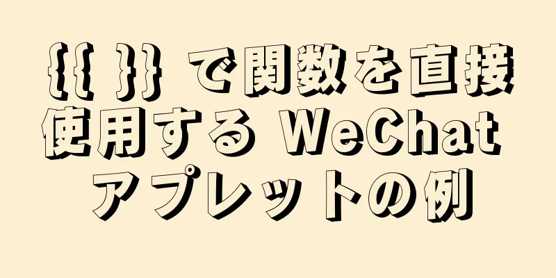 {{ }} で関数を直接使用する WeChat アプレットの例