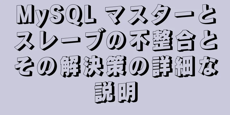 MySQL マスターとスレーブの不整合とその解決策の詳細な説明