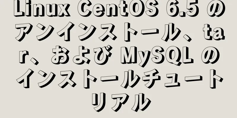 Linux CentOS 6.5 のアンインストール、tar、および MySQL のインストールチュートリアル