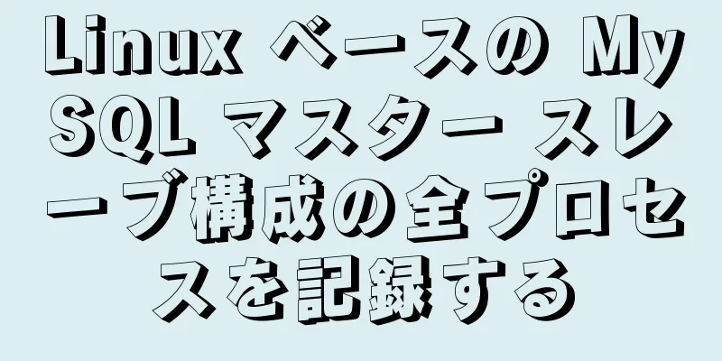 Linux ベースの MySQL マスター スレーブ構成の全プロセスを記録する