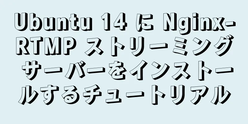 Ubuntu 14 に Nginx-RTMP ストリーミング サーバーをインストールするチュートリアル